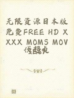 无限资源日本版免费FREE HD XXXX MOMS MOVIE69